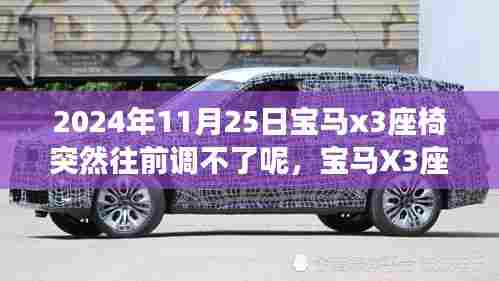 宝马X3座椅调节失灵事件,技术细节审视与反思