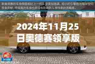 2024年奥德赛领享版购买指南,寻找最优惠购车渠道与降价信息