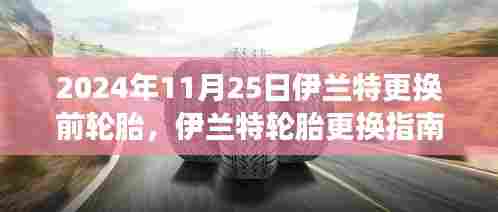 伊兰特轮胎更换指南,前轮胎换新之旅(2024年11月25日)