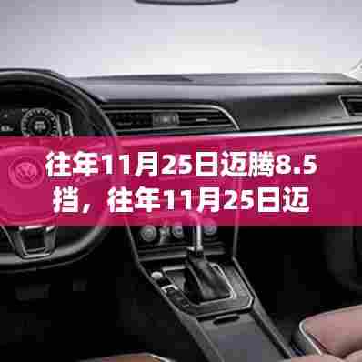 往年11月25日迈腾8.5挡革新与争议,挡位技术的突破与挑战