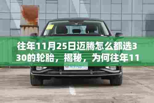 揭秘,为何往年11月25日迈腾车主钟爱选择330轮胎的原因?