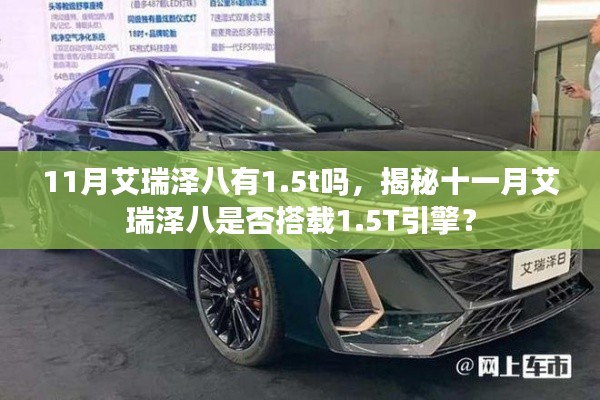 揭秘,11月艾瑞泽八是否配备1.5T引擎?