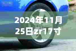 我与ZR轮毂的奇妙故事,2024年11月25日的ZR17寸轮毂之旅