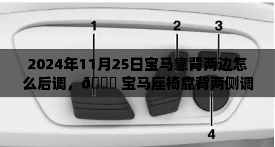 宝马座椅靠背两侧调节指南,轻松掌握后调技巧,2024最新版