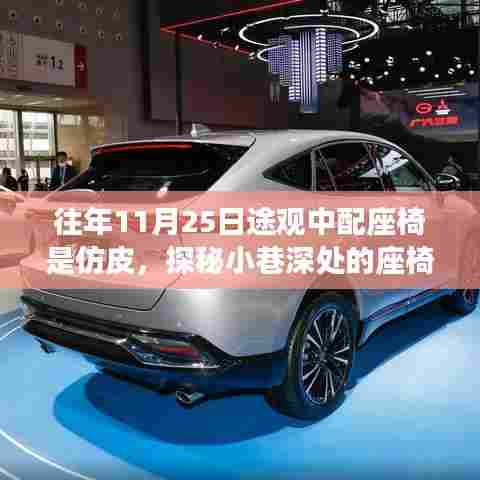 探秘途观座椅时尚秘境,隐藏版中配仿皮座椅改造小店的秘密之旅