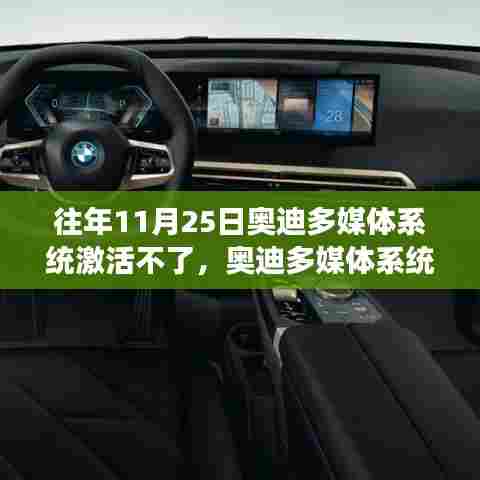 往年11月25日奥迪多媒体系统激活不了,奥迪多媒体系统激活故障背后的故事,揭秘特定日期背后的技术挑战与影响