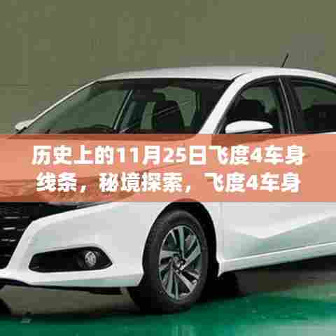 飞度4车身线条背后的故事,秘境探索与小巷深处的独特风情小店