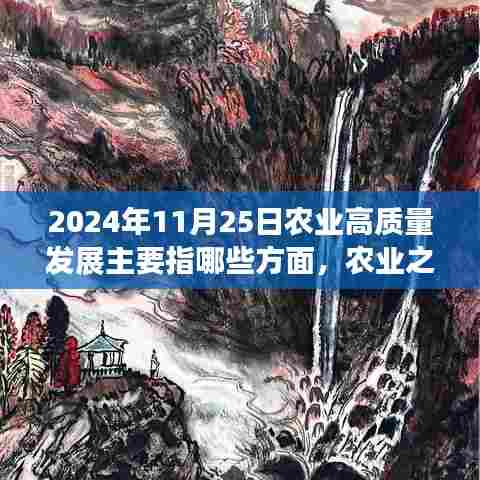农业高质量发展探索,自然美景下的宁静与未来农业之旅的展望(2024年11月25日)