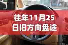 往年11月25日旧方向盘途安,价值判断与个人立场的探索