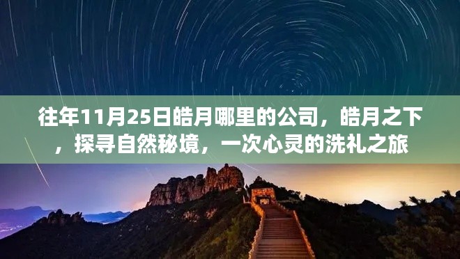 皓月之下探寻自然秘境的心灵洗礼之旅