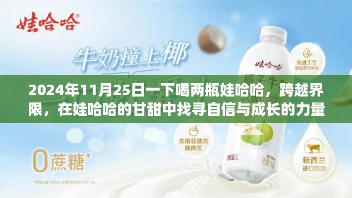 跨越界限,在娃哈哈甘甜中找寻自信与成长力量