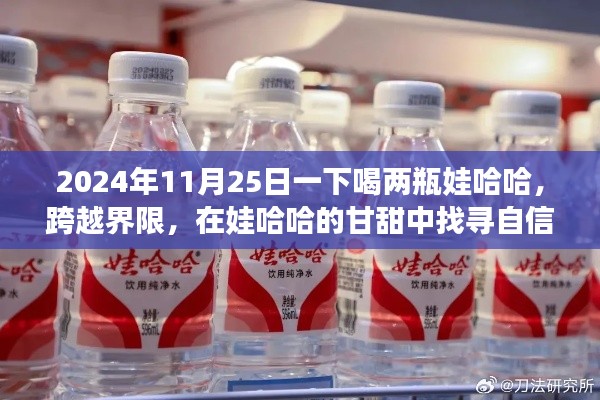 跨越界限,在娃哈哈甘甜中找寻自信与成长力量