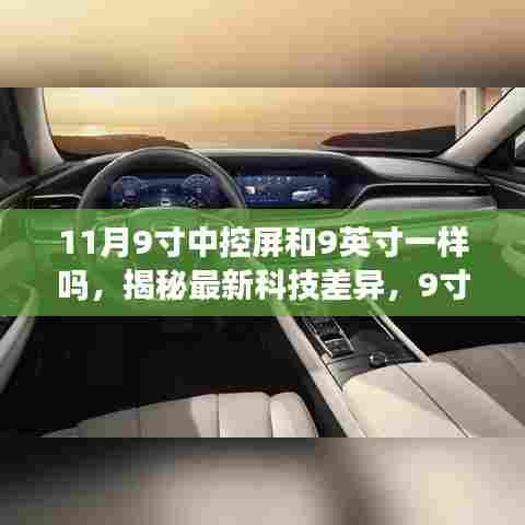揭秘科技革新,9寸中控屏与最新科技差异带来的全新体验