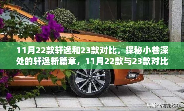 轩逸新篇章揭秘,深度对比11月22款与23款,探寻隐藏魅力小店的驾驶体验