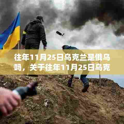 关于俄乌关系及往年乌克兰在特定日期的归属探讨与解析