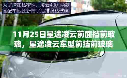 星途凌云车型前挡前玻璃更换步骤指南,初学者与进阶用户适用(11月25日更新)