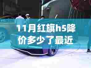 红旗H5最新降价信息,心灵之旅的双重盛宴,探寻自然美景与价格惊喜!