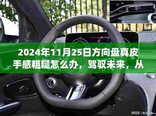 方向盘真皮手感修复指南,驾驭未来,从提升驾驶体验开始拥抱学习,自信闪耀的驾驶之旅