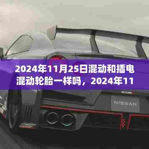 混动与插电混动轮胎,技术交融与变迁的探讨(2024年11月25日观察)