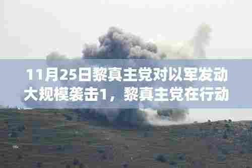 揭秘,黎真主党行动背后的故事,大规模袭击以色列军队事件回顾