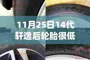 轩逸轮胎气压不足应对指南,逆风再起,挑战中的自信与成就感