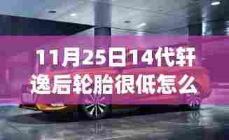 轩逸轮胎气压不足应对指南,逆风再起,挑战中的自信与成就感