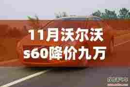十一月沃尔沃S60豪华降价,九万优惠让你轻松拥有豪华轿车!