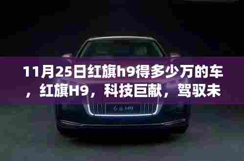 红旗H9豪华座驾,科技巨献,驾驭未来的梦想车型,售价揭晓!