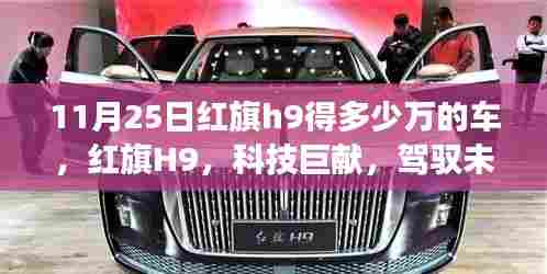 红旗H9豪华座驾,科技巨献,驾驭未来的梦想车型,售价揭晓!