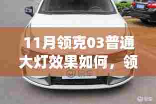 领克03十一月普通大灯效果解析，光芒与影响一览