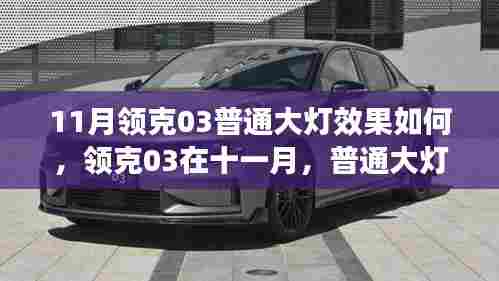 领克03十一月普通大灯效果解析,光芒与影响一览