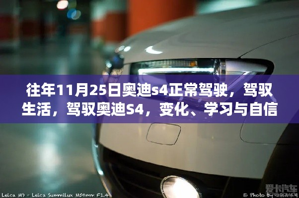 奥迪S4驾驭生活,变化、学习与自信的艺术之旅