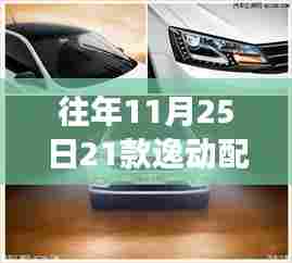 往年11月25日发布的21款逸动配置深度解读与个人观点