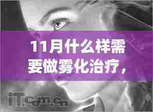 雾中的十一月，特殊雾化治疗之旅与友情魔法的探索