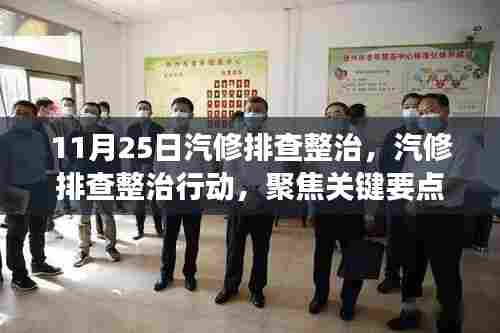 汽修排查整治行动启动,聚焦关键要点,保障道路安全