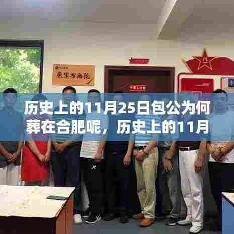 历史上的11月25日包公为何葬在合肥呢,历史上的11月25日,包公为何选择葬在合肥?