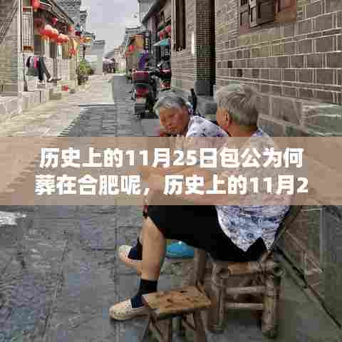 历史上的11月25日包公为何葬在合肥呢,历史上的11月25日,包公为何选择葬在合肥?