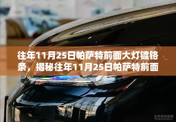 揭秘帕萨特大灯镀铬条,技术细节与独特魅力,历年11月25日的深度解析