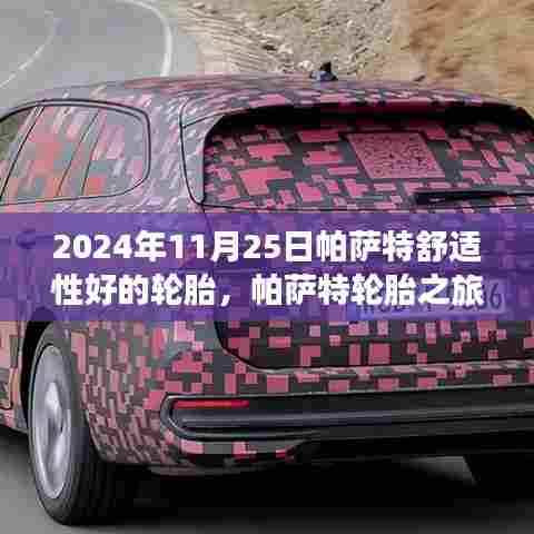 帕萨特轮胎之旅,自然怀抱下的宁静与舒适体验,探寻最佳轮胎舒适度之旅