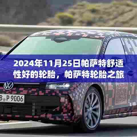 帕萨特轮胎之旅,自然怀抱下的宁静与舒适体验,探寻最佳轮胎舒适度之旅