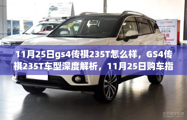 GS4传祺235T车型深度解析与购车指南,11月25日版
