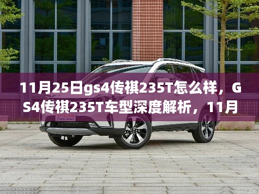 GS4传祺235T车型深度解析与购车指南,11月25日版