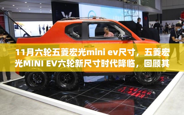 五菱宏光MINI EV六轮新尺寸揭晓,回顾历程,重塑地位的时代降临