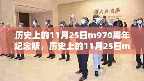 历史上的11月25日M970周年纪念版，深度评测与全面介绍