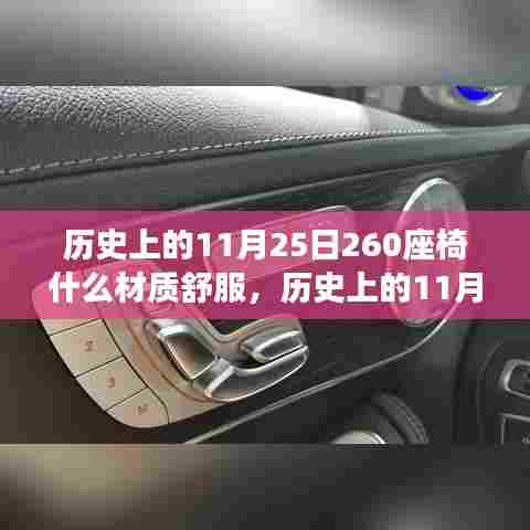 历史上的11月25日座椅材质探索之旅，舒适度深度解析