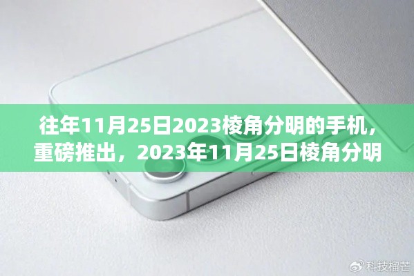 重磅发布!2023年棱角分明新款手机设计独特魅力无限