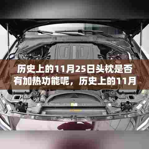 历史上的头枕加热功能演变之旅,探寻11月25日的变迁