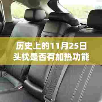 历史上的头枕加热功能演变之旅,探寻11月25日的变迁