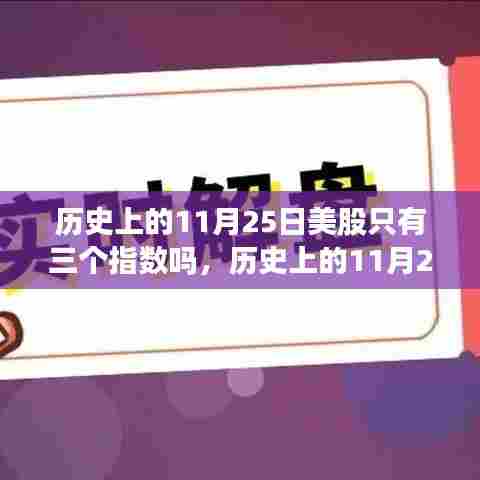 历史上的11月25日,美股指数的发展历程与三大指数解析