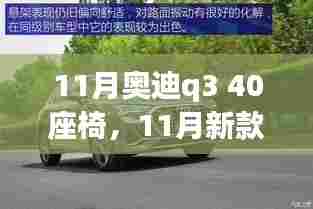 深度解析新款奥迪Q3 40座椅,特性、体验、竞品对比与用户需求洞察